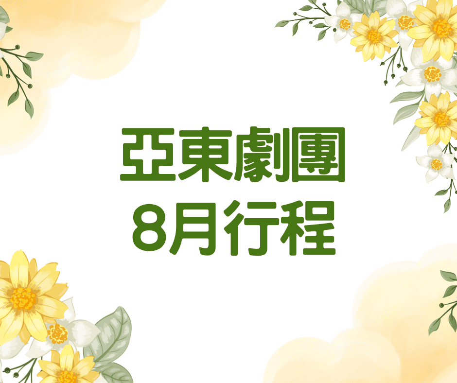 【亞東劇團8月行程】